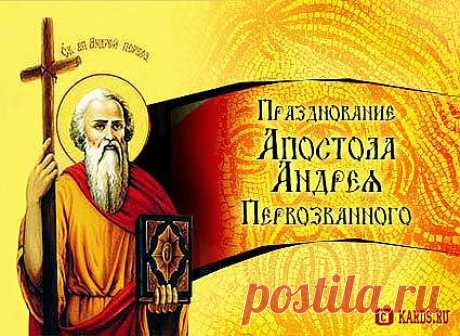 Друзья!!!! Сегодня декабрьская пятница 13-е))) 
И Великий День апостола Андрея Первозванного!!!!