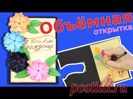 Объемная открытка с днём рождения | 3D Happy Birthday Card