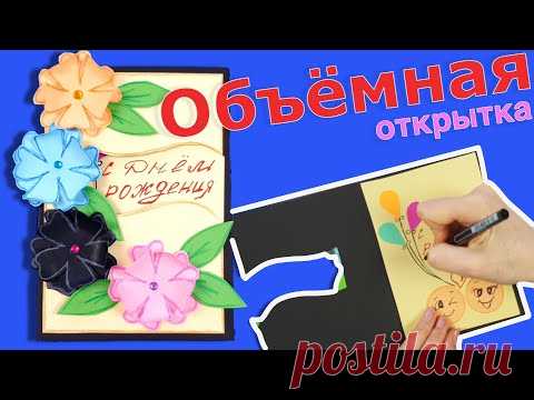 Объемная открытка с днём рождения | 3D Happy Birthday Card