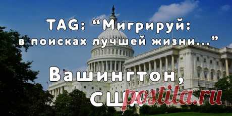 TAG: «Мигрируй в поисках лучшей жизни» в г. Вашингтон, США - Мигрируй