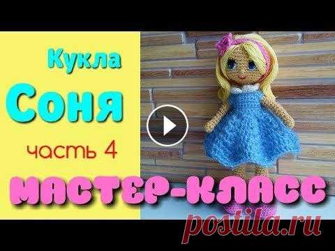 Амигуруми: мастер-класс и схема Куклы Сони. Часть 4. Вяжем тело. Игрушки вязаные крючком. Весь мастер-класс по кукле Соне здесь: Мастер-класс по вязанию платья куклы Сони здесь: ПОДПИСЫВАЙТЕСЬ чтобы оставаться в курсе новых видео. Пишите ко...