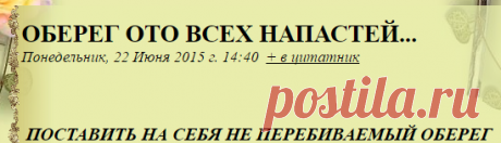 ОБЕРЕГ ОТО ВСЕХ НАПАСТЕЙ...