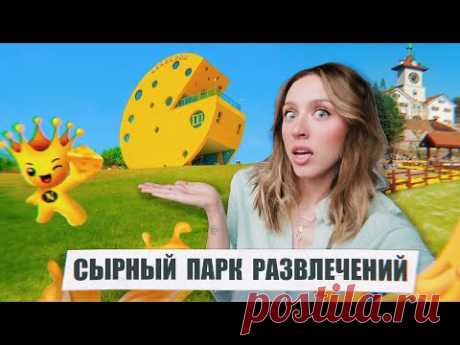 Поехала в СЫРНЫЙ ПАРК развлечений в Южной Корее 🧀