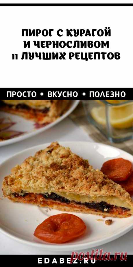 ПИРОГ С КУРАГОЙ И ЧЕРНОСЛИВОМ. 11 ЛУЧШИХ РЕЦЕПТОВ
Пирог с курагой и черносливом: 11 лучших пошаговых рецептов! Простые рецепты для простых людей! Пирог — довольно простое блюдо, которое на любом праздничном столе займет почетное место среди основных блюд, а уж на пикник или на дачу без пирога с начинкой попросту не обойтись.
Сегодня мы приготовили для вас 11 лучших рецептов пирогов, которые вы можете приготовить в любое время года и к любому празднику. 
