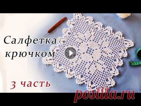 САЛФЕТКА КРЮЧКОМ филейное вязание (3 часть) В данном видео показано, как вязать квадратную салфетку крючком в технике филейное вязание. Ширина 27 см Пряжа Пехорка Успешная 0,5 мотка Крючок 1,75 ...