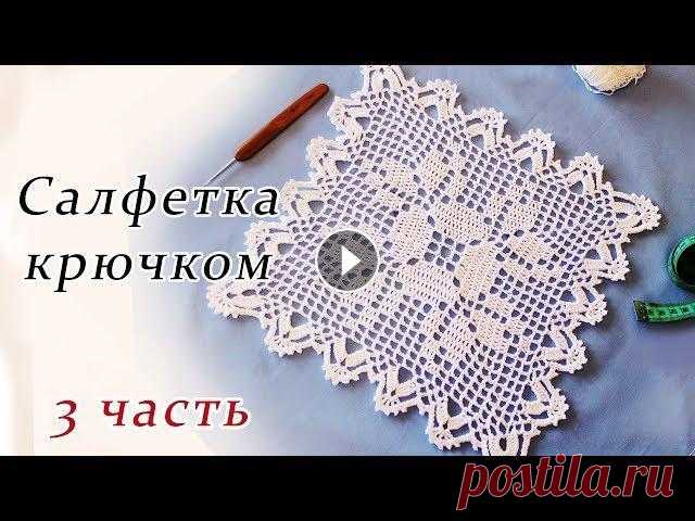 САЛФЕТКА КРЮЧКОМ филейное вязание (3 часть) В данном видео показано, как вязать квадратную салфетку крючком в технике филейное вязание. Ширина 27 см Пряжа Пехорка Успешная 0,5 мотка Крючок 1,75 ...