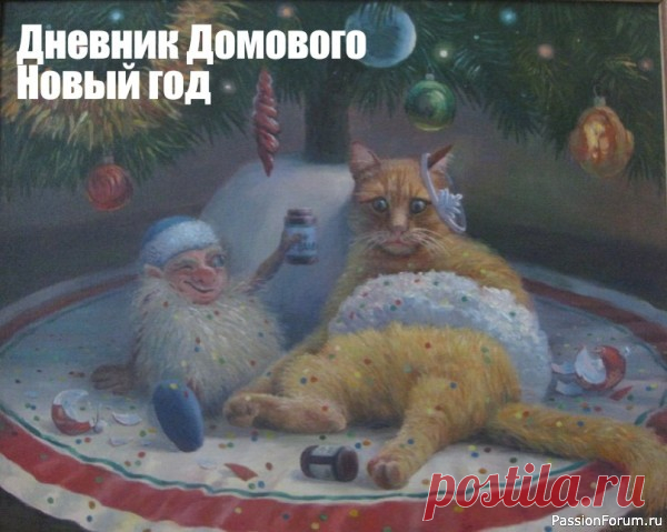 ДНЕВНИК ДОМОВОГО. НОВЫЙ ГОД | Разговоры на любые темы