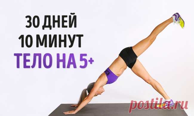 Простейшие упражнения, которые изменят ваше тело всего за 4 недели / Surfingbird знает всё, что ты любишь