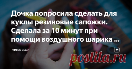 Дочка попросила сделать для куклы резиновые сапожки. Сделала за 10 минут при помощи воздушного шарика и клея Мой дедушка подарил своей, получается, правнучке куклу))) Я думала, что упаду со стула, когда увидела подарок: это была кукла глазастая с переключением взгляда (Блайз, кажется так называется) и в толстовке Linkin Park.
Кукла интересная, сама бы играла, да дочка не дает. Обуви для этих красоток в интернете продается много, но ждать долго. Да и зачем ждать, когда можн...