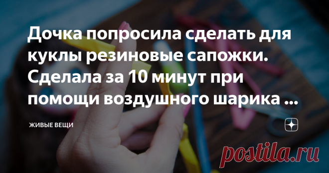 Дочка попросила сделать для куклы резиновые сапожки. Сделала за 10 минут при помощи воздушного шарика и клея Мой дедушка подарил своей, получается, правнучке куклу))) Я думала, что упаду со стула, когда увидела подарок: это была кукла глазастая с переключением взгляда (Блайз, кажется так называется) и в толстовке Linkin Park.
Кукла интересная, сама бы играла, да дочка не дает. Обуви для этих красоток в интернете продается много, но ждать долго. Да и зачем ждать, когда можн...