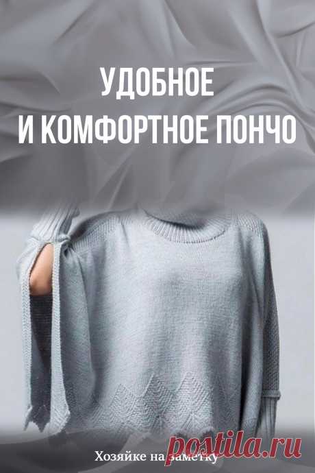 Удобное и комфортное пончо