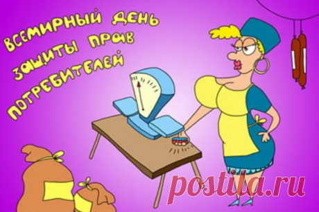 Этот день мы долго ждали,
Прямо, как Спасителя,
Подтвердил он нам наличье
Прав у потребителя.