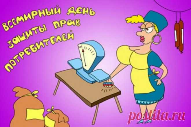 Этот день мы долго ждали,
Прямо, как Спасителя,
Подтвердил он нам наличье
Прав у потребителя.