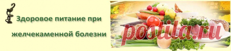 Кулинарные рецепты для тех, кто страдает желчекаменной болезнью.