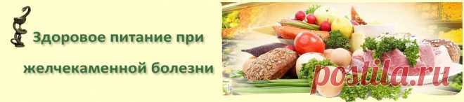 Кулинарные рецепты для тех, кто страдает желчекаменной болезнью.