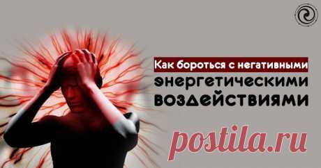 Как бороться с негативными энергетическими воздействиями 
 
Каждый человек подвергается негативному воздействию: усталость, раздражительность и внезапные боли — признаки энергетической атаки. Бороться с отрицательной энергией помогут простые советы.
 
У все…