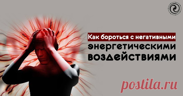 Как бороться с негативными энергетическими воздействиями 
 
Каждый человек подвергается негативному воздействию: усталость, раздражительность и внезапные боли — признаки энергетической атаки. Бороться с отрицательной энергией помогут простые советы.
 
У все…