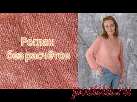 Реглан без расчётов