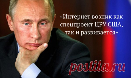 Оказывается, что нужно ЦРУ благодарить за &quot;наше сегодня и завтра&quot;! Спасибо ЕМУ, просветил нас!