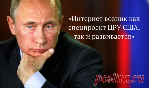 Оказывается, что нужно ЦРУ благодарить за "наше сегодня и завтра"! Спасибо ЕМУ, просветил нас!