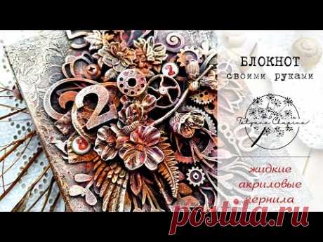 Блокнот своими руками | Акриловые чернила - YouTube