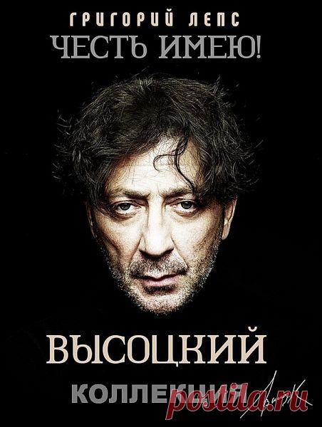 Григорий Лепс - Честь имею! (Высоцкий) Коллекция (5 альбомов) FLAC Многоступенчатое название цикла расшифровывается следующим образом: «Честь имею!» - серия из пяти альбомов песен Владимира Высоцкого в исполнении Григория Лепса… «Мой первый срок» - заголовок первого диска цикла: в него вошли главным образом ранние, дворовые и жанровые (проще говоря, блатные)