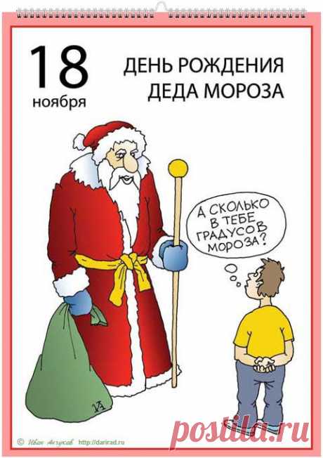 Поздравляем с Днём рождения Деда Мороза!