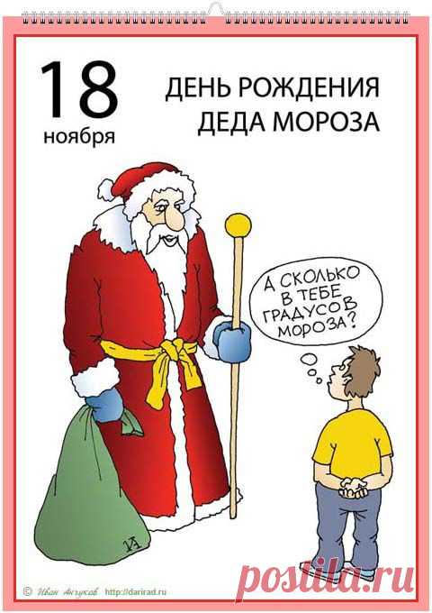 Поздравляем с Днём рождения Деда Мороза!