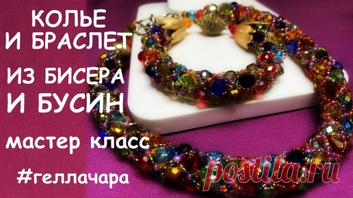 КРАСИВЫЙ КОМПЛЕКТ ИЗ БИСЕРА И БУСИН мастер класс Гелла Чара | ГЕЛЛА ЧАРА | Дзен