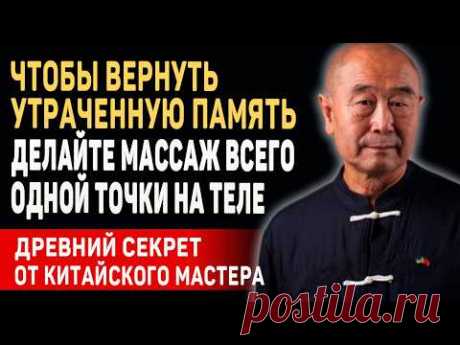 ВЫ СРАЗУ ПОЧУВСТВУЕТЕ ЭФФЕКТ! Гениальный Мастер Му Юйчунь  о Сохранении Памяти