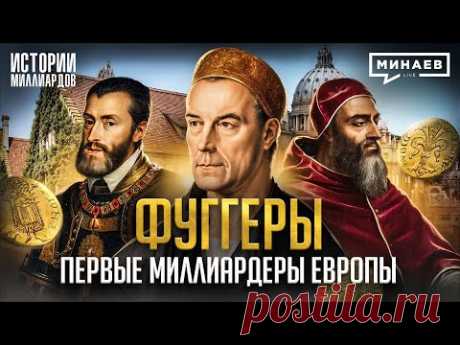 Фуггеры: Первые олигархи Европы и самая богатая династия в истории / Истории миллиардов / МИНАЕВ