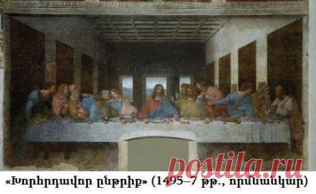 Լեոնարդո դա Վինչին իր «Խորհրդավոր ընթրիք» կտավի համար 40 տարի փնտրում էր դեմքեր՝Հիսուսին և առաքյալներին պատկերելու համար։Հիսուսի դեմքը նկարելու համար նրան գրավեց զարմանալիորեն գեղեցիկ ու բարի Պիետրո Բենդենելիի դեմքը,և նրան դարձրեց բնորդ։Անցավ 40 տարի։Նկարիչը փնտրում էր Հուդայի կերպարն արտացոլող բնորդ։Մի օր նրան հանդիպեց մի թափառաշրջիկ,որին նոր էին բանտից դուրս հանել,նրա դեմքի արտահայտությունը հետաքրքրեց նկարչին։Այդ դեմքը մեղքերի հետևանք էր կրում իր վրա,կրքերի ու անօրենության կնիքը կար նրա վրա։
