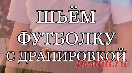 Шьём футболку с драпировкой | Шитьё трикотажа | Шью сама | SASHA NON STOP | Дзен