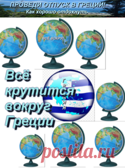 Рассказы о путешествиях вместо путешествий | Проведи отпуск в Греции! Как хорошо отдохнуть