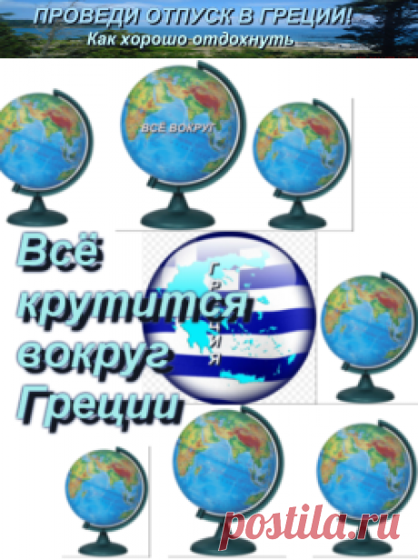 Рассказы о путешествиях вместо путешествий | Проведи отпуск в Греции! Как хорошо отдохнуть