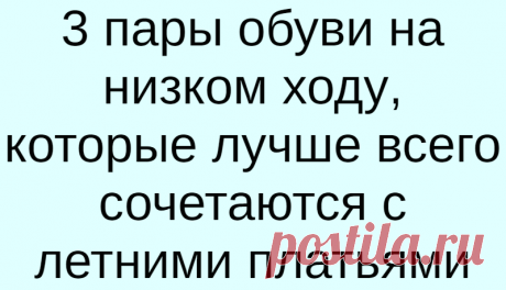 3 пары обуви на низком ходу, которые лучше всего сочетаются с летними платьями
В теплое время года платья являются самой популярной и любимой женской одеждой. Обувь под платье должна быть не только стильной, элегантной, но и максимально комфортной. Обратите внимание на 3 пары обуви, которые добавят образу стиля и практичности этим летом. Шлепанцы на плоской подошве Цветастые платья подчеркивают...
Читай дальше на сайте. Жми подробнее ➡
