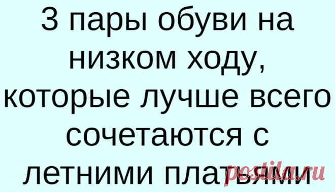 3 пары обуви на низком ходу, которые лучше всего сочетаются с летними платьями
В теплое время года платья являются самой популярной и любимой женской одеждой. Обувь под платье должна быть не только стильной, элегантной, но и максимально комфортной. Обратите внимание на 3 пары обуви, которые добавят образу стиля и практичности этим летом. Шлепанцы на плоской подошве Цветастые платья подчеркивают...
Читай дальше на сайте. Жми подробнее ➡