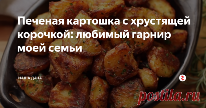 Печеная картошка с хрустящей корочкой: любимый гарнир моей семьи Многие задаются вопросом – как запечь картофель в духовке так, чтобы он получился румяным и зажаристым? Ведь часто мы получаем просто печеные овощи - бледные, жестковатые, вкусные, конечно, но не чета картошке с «зажаркой». В чем секрет этого простого и такого вкусного блюда?