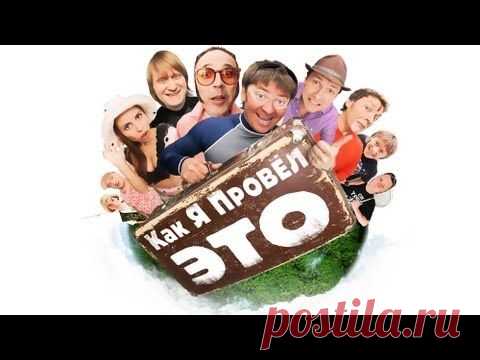 Как я провел ЭТО, 2010 - Уральские пельмени - YouTube
