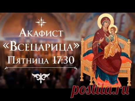 Акафист «Всецарица». Прямая трансляция. 23 июля (пятница) в 17:30