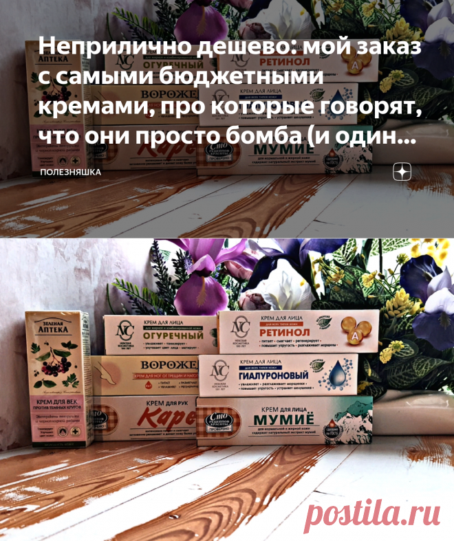 Неприлично дешево: мой заказ с самыми бюджетными кремами, про которые говорят, что они просто бомба (и один точно круче люкса) | ПолезНЯШКА | Яндекс Дзен
