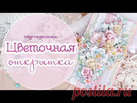 Открытка цветочная / Скрапбукинг / handmade card /открытка ручной работы