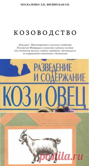 Учебное пособие по козоводство - Москаленко и Филинская