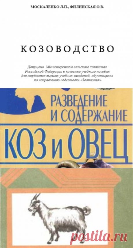 Учебное пособие по козоводство - Москаленко и Филинская