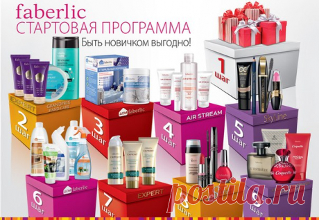 Советы и секреты »
Добро пожаловать в Faberlic! В мир скидок, акций и приятных покупок! Станьте консультантом Фаберлик БЕСПЛАТНО онлайн, и Вы сможете приобретать продукты Faberlic для дома, здоровья и красоты со скидкой от -20%, вести свой бизнес с удобным графиком и зарабатывать на все Ваши цели!Без вложений! Без продаж!