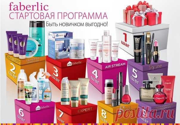 Советы и секреты »
Добро пожаловать в Faberlic! В мир скидок, акций и приятных покупок! Станьте консультантом Фаберлик БЕСПЛАТНО онлайн, и Вы сможете приобретать продукты Faberlic для дома, здоровья и красоты со скидкой от -20%, вести свой бизнес с удобным графиком и зарабатывать на все Ваши цели!Без вложений! Без продаж!