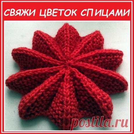 КРАСИВЫЙ ЦВЕТОК СПИЦАМИ ЗА 1 ЧАС