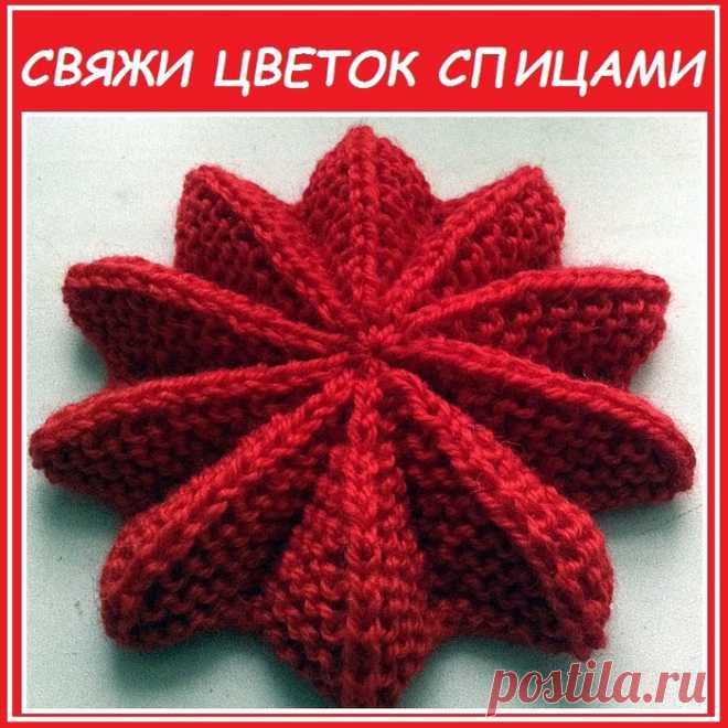 КРАСИВЫЙ ЦВЕТОК СПИЦАМИ ЗА 1 ЧАС