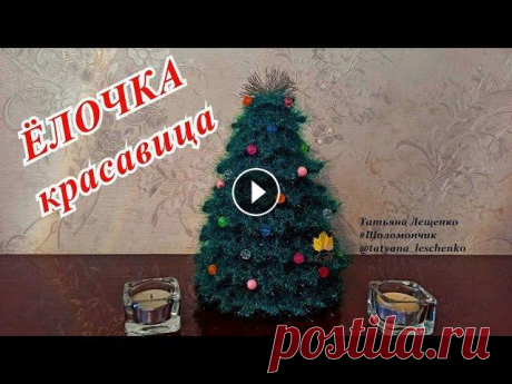 ШИКАРНАЯ ЕЛОЧКА КРЮЧКОМ INSTAGRAM TikTok Телеграмм Группа в ВКонтакте Одноклассники Если вы выкладываете в социальные сети фотографии по моим мастер-классам, буду благодарна ...
