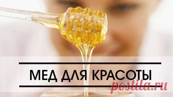 КАК ИСПОЛЬЗОВАТЬ МЁД В КОСМЕТИЧЕСКИХ ЦЕЛЯХ